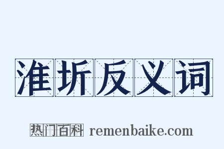 淮圻反义词是什么意思的图片